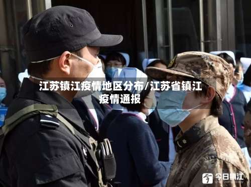 江苏镇江疫情地区分布/江苏省镇江疫情通报-第2张图片