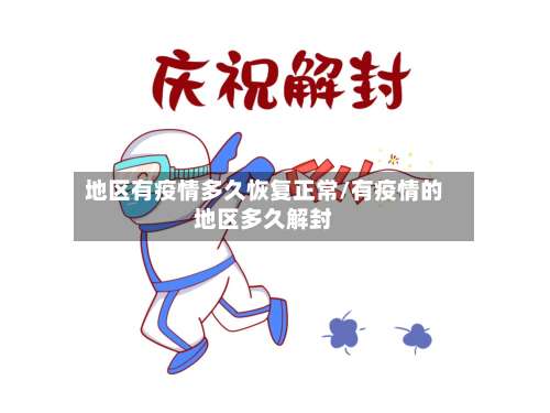 地区有疫情多久恢复正常/有疫情的地区多久解封-第2张图片