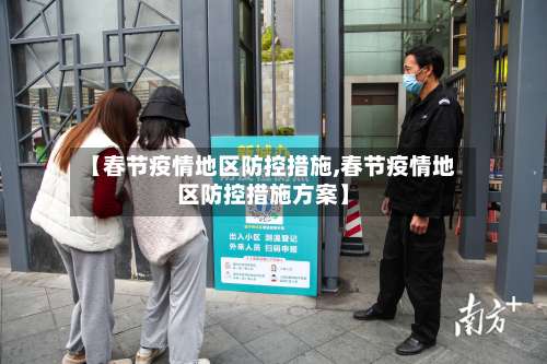 【春节疫情地区防控措施,春节疫情地区防控措施方案】-第1张图片