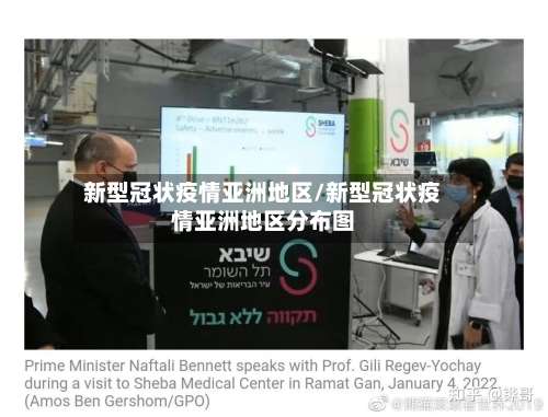 新型冠状疫情亚洲地区/新型冠状疫情亚洲地区分布图-第1张图片