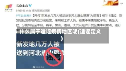 什么属于造谣疫情地区呢(造谣定义)-第2张图片