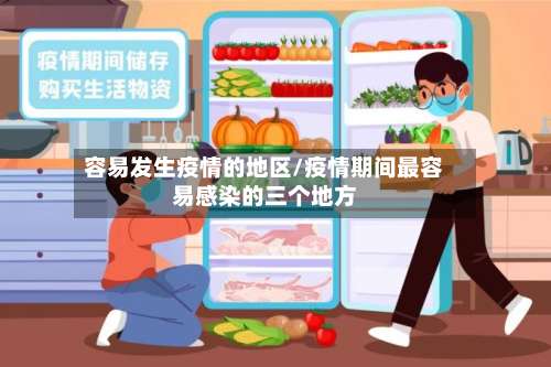容易发生疫情的地区/疫情期间最容易感染的三个地方-第1张图片