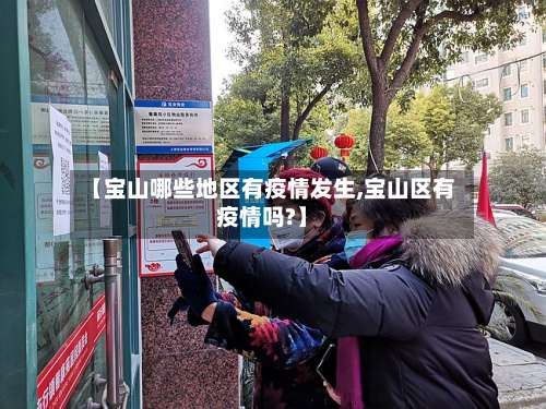 【宝山哪些地区有疫情发生,宝山区有疫情吗?】-第2张图片