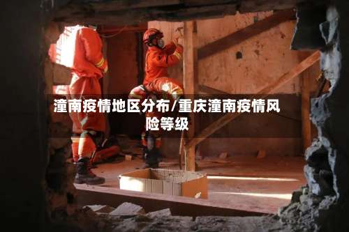 潼南疫情地区分布/重庆潼南疫情风险等级-第1张图片