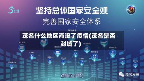 茂名什么地区淹没了疫情(茂名是否封城了)-第1张图片