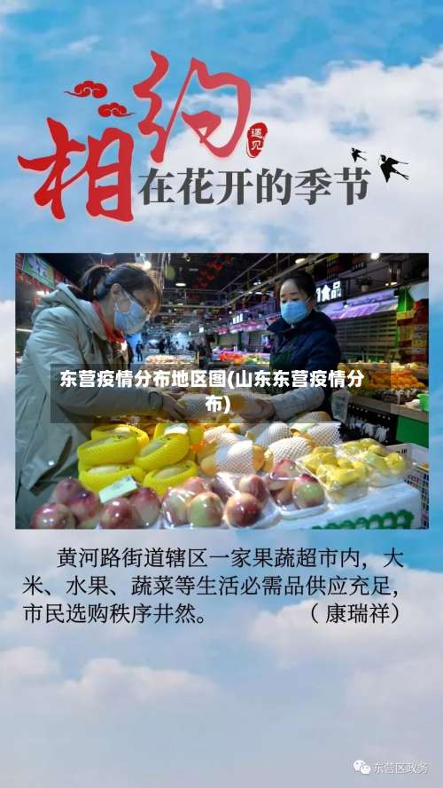 东营疫情分布地区图(山东东营疫情分布)-第1张图片