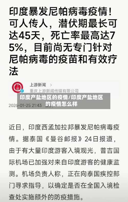 印度产盐地区的疫情/印度产盐地区的疫情怎么样-第1张图片