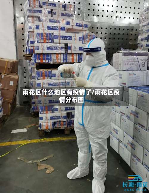 雨花区什么地区有疫情了/雨花区疫情分布图-第2张图片