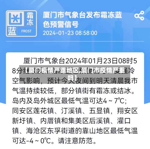 【厦门疫情严重地区,厦门市疫情严重吗】-第2张图片