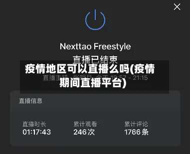 疫情地区可以直播么吗(疫情期间直播平台)-第1张图片