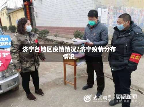 济宁各地区疫情情况/济宁疫情分布情况-第2张图片