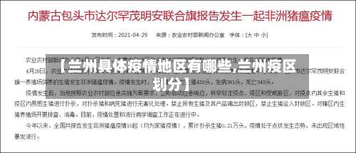 【兰州具体疫情地区有哪些,兰州疫区划分】-第2张图片