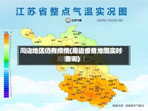 周边地区仍有疫情(周边疫情地图实时查询)-第3张图片