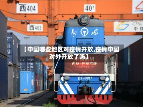 【中国哪些地区对疫情开放,疫情中国对外开放了吗】-第3张图片