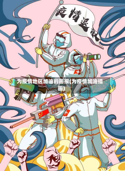 为疫情地区加油的画报(为疫情加油插画)-第2张图片
