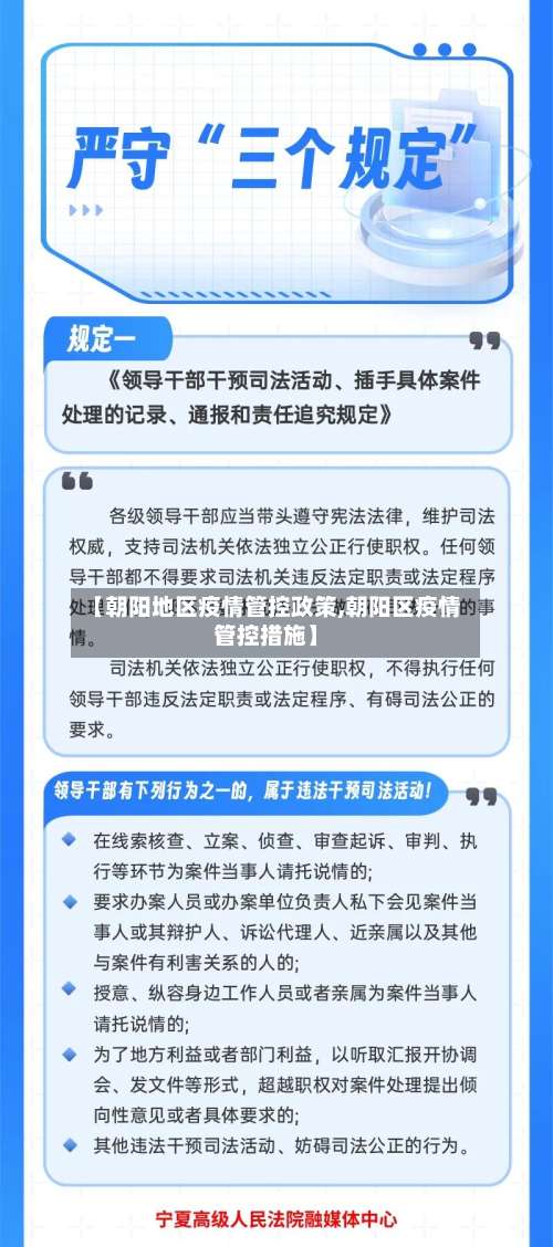 【朝阳地区疫情管控政策,朝阳区疫情管控措施】-第1张图片