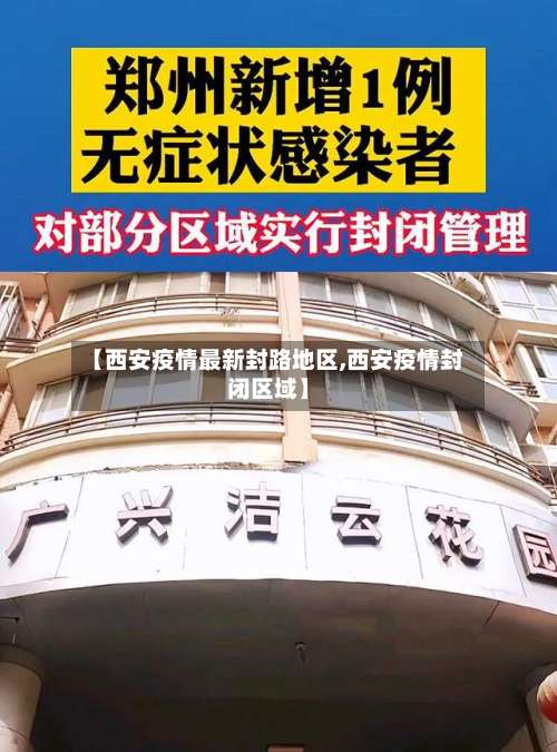 【西安疫情最新封路地区,西安疫情封闭区域】-第1张图片