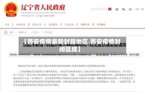 【西安疫情最新封路地区,西安疫情封闭区域】-第3张图片