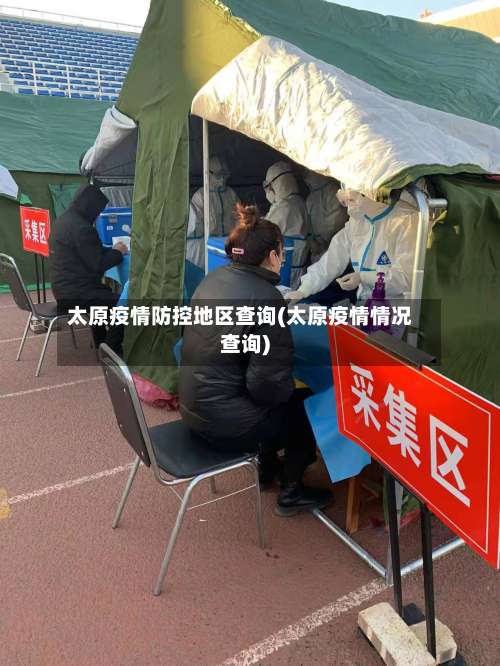 太原疫情防控地区查询(太原疫情情况查询)-第2张图片