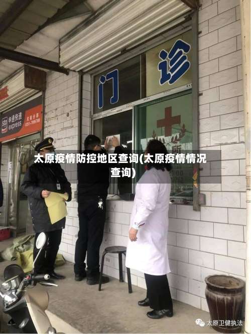 太原疫情防控地区查询(太原疫情情况查询)-第1张图片
