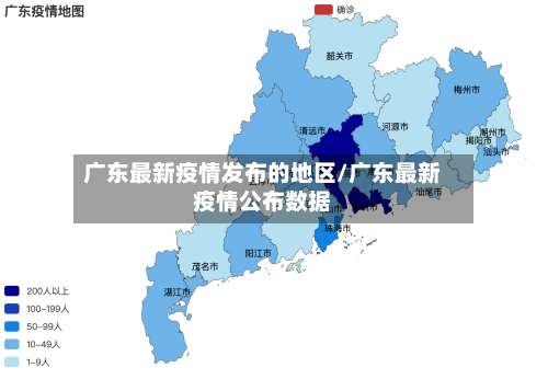 广东最新疫情发布的地区/广东最新疫情公布数据-第2张图片