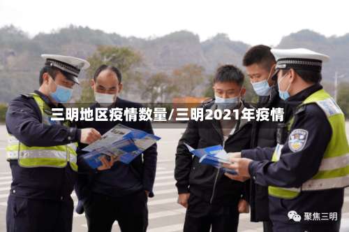 三明地区疫情数量/三明2021年疫情-第1张图片