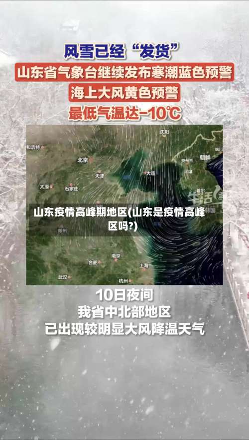 山东疫情高峰期地区(山东是疫情高峰区吗?)-第2张图片