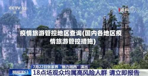 疫情旅游管控地区查询(国内各地区疫情旅游管控措施)-第3张图片