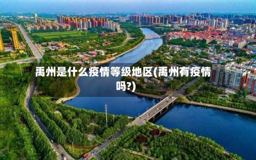 禹州是什么疫情等级地区(禹州有疫情吗?)-第2张图片