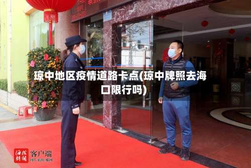 琼中地区疫情道路卡点(琼中牌照去海口限行吗)-第1张图片