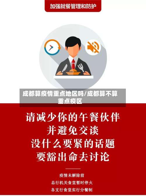 成都算疫情重点地区吗/成都算不算重点疫区-第3张图片