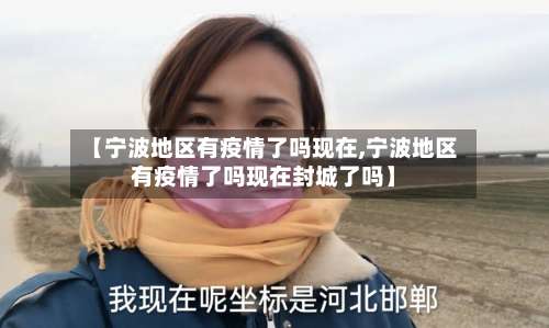 【宁波地区有疫情了吗现在,宁波地区有疫情了吗现在封城了吗】-第1张图片
