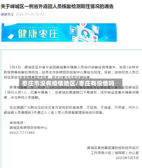 枣庄市没有疫情地区/枣庄有役情吗-第3张图片