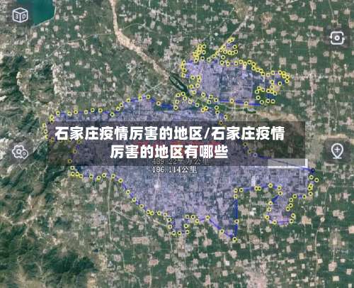 石家庄疫情厉害的地区/石家庄疫情厉害的地区有哪些-第2张图片