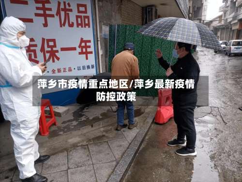 萍乡市疫情重点地区/萍乡最新疫情防控政策-第2张图片