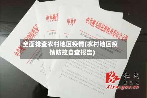 全面排查农村地区疫情(农村地区疫情防控自查报告)-第2张图片