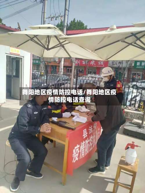 舞阳地区疫情防控电话/舞阳地区疫情防控电话查询-第2张图片