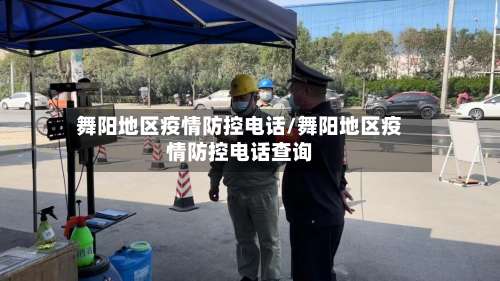 舞阳地区疫情防控电话/舞阳地区疫情防控电话查询-第1张图片
