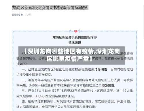 【深圳龙岗哪些地区有疫情,深圳龙岗区哪里疫情严重】-第1张图片