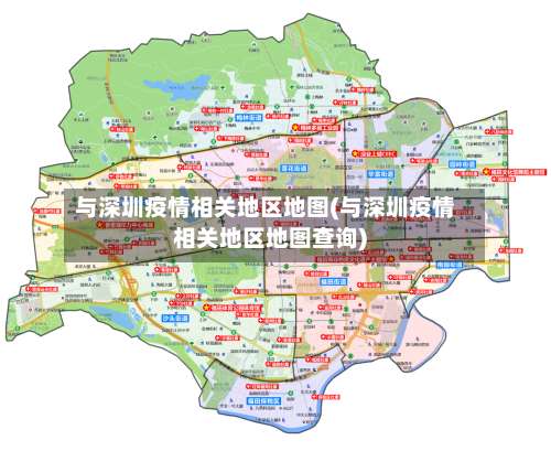 与深圳疫情相关地区地图(与深圳疫情相关地区地图查询)-第2张图片
