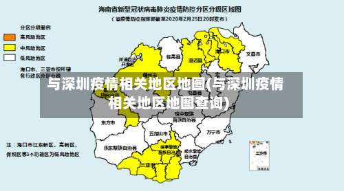 与深圳疫情相关地区地图(与深圳疫情相关地区地图查询)-第1张图片