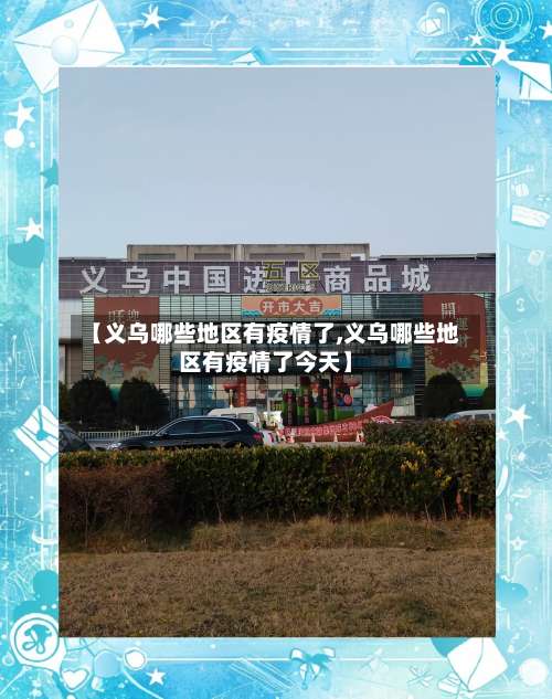 【义乌哪些地区有疫情了,义乌哪些地区有疫情了今天】-第2张图片