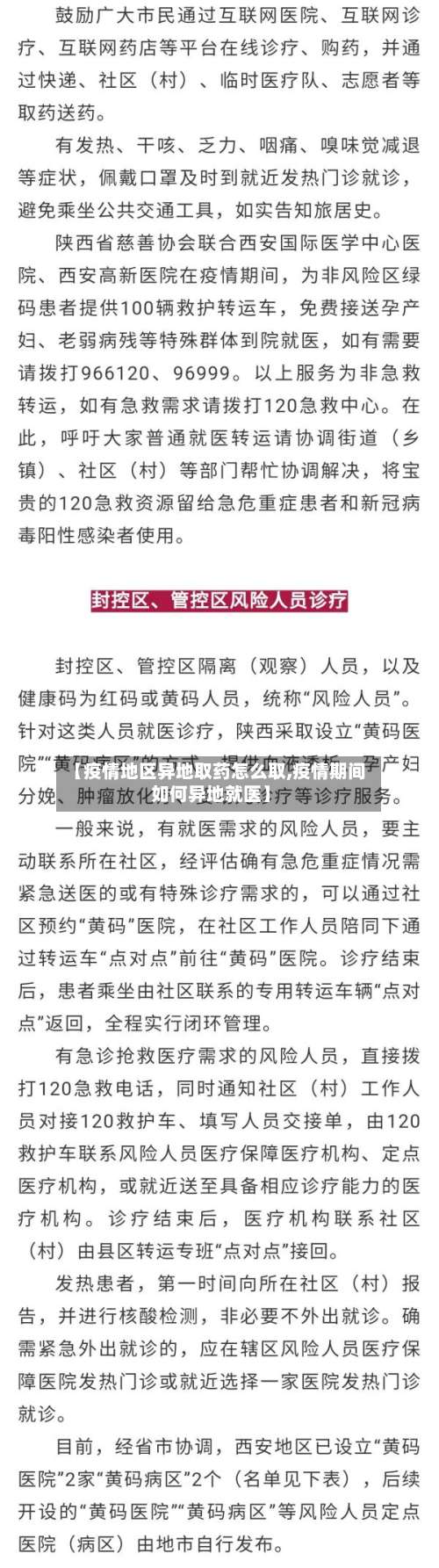 【疫情地区异地取药怎么取,疫情期间如何异地就医】-第2张图片