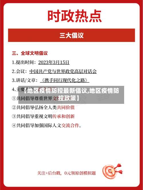 【地区疫情防控最新倡议,地区疫情防控政策】-第1张图片