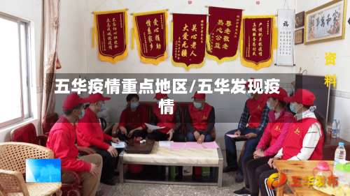 五华疫情重点地区/五华发现疫情-第2张图片