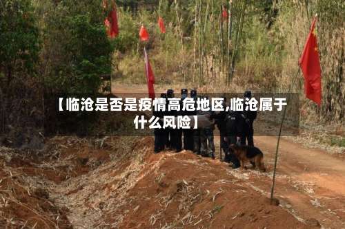 【临沧是否是疫情高危地区,临沧属于什么风险】-第2张图片