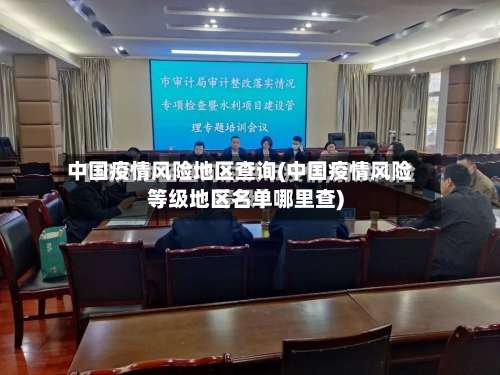 中国疫情风险地区查询(中国疫情风险等级地区名单哪里查)-第1张图片