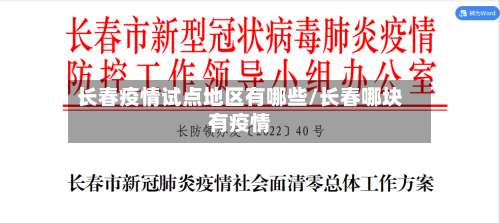 长春疫情试点地区有哪些/长春哪块有疫情-第2张图片