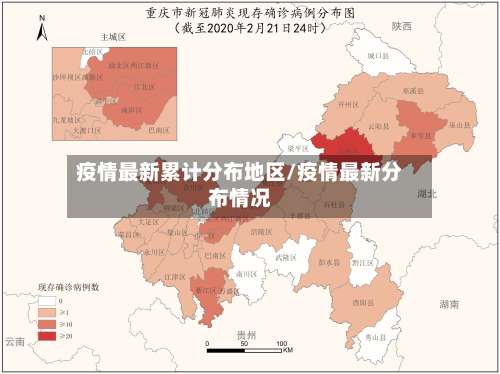 疫情最新累计分布地区/疫情最新分布情况-第2张图片