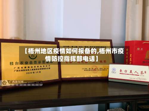 【梧州地区疫情如何报备的,梧州市疫情防控指挥部电话】-第1张图片
